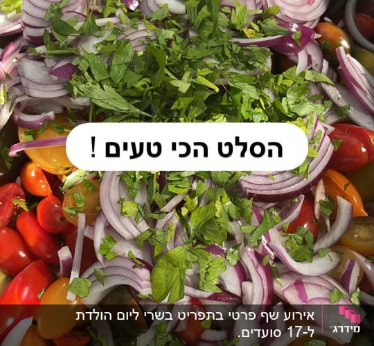 סלט ירקות עם עגבניות, בצל ועשבי תיבול